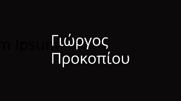 Γιώργος Προκοπίου