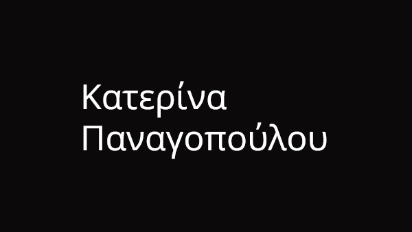 Κατερίνα Παναγοπούλου
