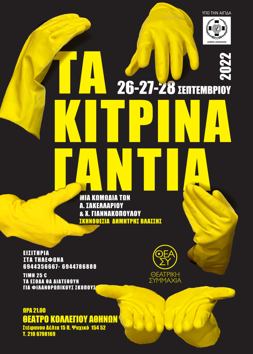 ΤΑ ΚΙΤΡΙΝΑ ΓΑΝΤΙΑ
